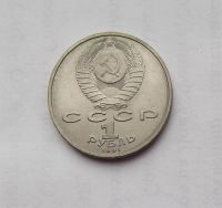 Лот: 3970215. Фото: 2. 1 рубль 1991г Иванов. Монеты