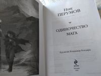 Лот: 18364808. Фото: 3. Перумов Н. Одиночество мага в... Красноярск