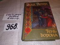 Лот: 14843595. Фото: 4. Питерс Эллис (Робин Уайтмен) Хроники...