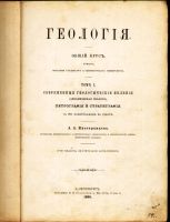 Лот: 19935742. Фото: 2. Профессор А.А. Иностранцев. Геология... Антиквариат