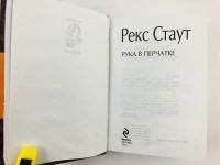 Лот: 23305554. Фото: 3. Рука в перчатке. Детективный роман... Красноярск