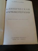 Лот: 9549041. Фото: 7. Клиническая фармакотерапия. Я...