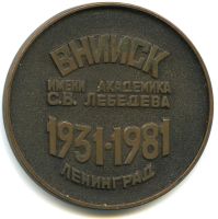Лот: 16341113. Фото: 2. СССР Медаль 1981 ВНииСК имени... Значки, медали, жетоны
