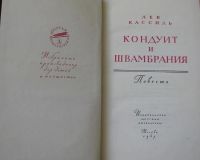 Лот: 16038757. Фото: 2. Лев Кассиль, Кондуит и Швамбрания. Детям и родителям