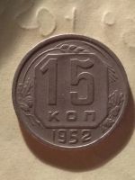 Лот: 14921754. Фото: 2. 15 копеек 1952 года. Монеты