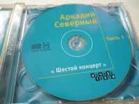 Лот: 11290213. Фото: 3. Аркадий Северный Шестой концерт... Красноярск