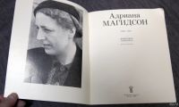 Лот: 13297191. Фото: 3. Адриана Магидсон каталог живопись... Литература, книги