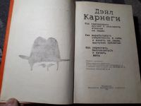 Лот: 22030409. Фото: 2. Дейл Карнеги Как завоевывать друзей... Общественные и гуманитарные науки
