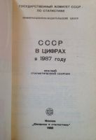 Лот: 10264680. Фото: 2. СССР в цифрах в 1987г. Справочная литература