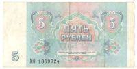 Лот: 10959658. Фото: 2. 5 рублей 1991 год. Банкноты