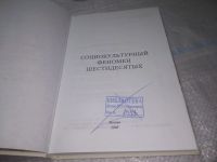 Лот: 25725304. Фото: 2. OzР/ВбР(4092382)Социокультурный... Общественные и гуманитарные науки