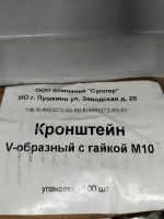 Лот: 25409965. Фото: 6. Кронштейн V- образный с гайкой...