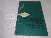 Лот: 19296737. Фото: 2. Маршак М. С. Приготовление диетических... Медицина и здоровье