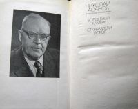 Лот: 20006555. Фото: 2. Николай Асанов Избранные произведения... Литература, книги