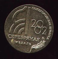 Лот: 9520273. Фото: 2. настольная медаль * Нижегородская... Значки, медали, жетоны