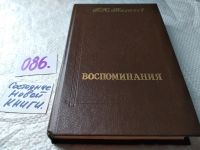 Лот: 10522216. Фото: 15. П. Н. Милюков. Воспоминания (к-кт...