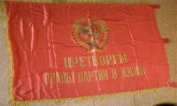 Лот: 432866. Фото: 2. Флаг. Переходящее знамя. (рисунок... Антиквариат