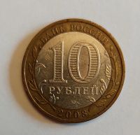 Лот: 18289305. Фото: 2. 10 рублей биметалл 2008 год Владимир... Монеты