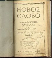 Лот: 7449393. Фото: 2. Новое слово * 1910 год * март... Антиквариат