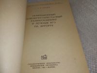 Лот: 19296941. Фото: 2. Петелин С. Инфекционный пояснично-крестцовый... Медицина и здоровье