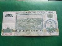 Лот: 9430993. Фото: 3. 5000 рублей 1996 г.Хакасия. Коллекционирование, моделизм