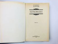 Лот: 23306151. Фото: 2. Полководец. Карпов В.В. 1989 г... Литература, книги