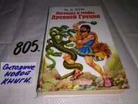 Лот: 7751837. Фото: 17. Николай Кун,"Легенды и мифы Древней...