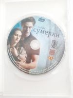 Лот: 23517789. Фото: 3. DVD фильм "Сумерки". Бытовая техника