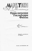 Лот: 21141801. Фото: 2. Марк Твен - Приключения Гекльберри... Детям и родителям