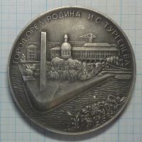 Лот: 15036122. Фото: 2. СССР Медаль 1968 Тургенев И.С... Значки, медали, жетоны