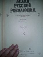 Лот: 9755099. Фото: 3. Архив русской революции. Литература, книги