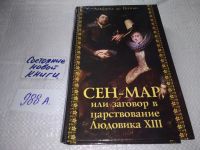 Лот: 5933567. Фото: 5. Сен-Мар, или заговор во времена...