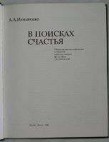 Лот: 8283556. Фото: 2. В поисках счастья. Общественно-политические... Литература, книги