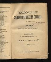 Лот: 2171600. Фото: 2. Настольный энциклопедический словарь... Литература