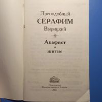 Лот: 18670595. Фото: 2. Преподобный Серафим Вырицкий Акафист... Литература, книги