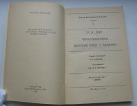 Лот: 19481057. Фото: 3. Дэй У.А. Термодинамика простых... Коллекционирование, моделизм