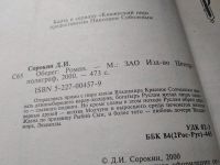 Лот: 18420753. Фото: 2. Сорокин Д.И. Оберег. Серия Загадочная... Литература, книги