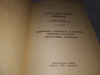 Лот: 18681353. Фото: 4. Справочник химика, комплект из... Красноярск