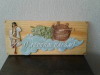 Лот: 20421838. Фото: 3. Табличка для бани и сауны. Красноярск