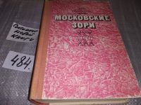 Лот: 14540438. Фото: 3. Никулин Л.В., Московские зори... Красноярск