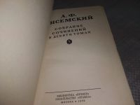 Лот: 18364532. Фото: 3. А. Ф. Писемский. Собрание сочинений... Красноярск