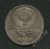 Лот: 735357. Фото: 2. (№812) 1 рубль 1988 г. Горький. Монеты