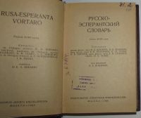 Лот: 8284704. Фото: 2. Русско-эсперантский словарь. 1966... Справочная литература