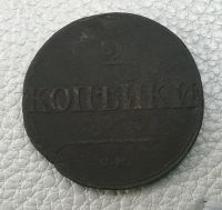 Лот: 8530384. Фото: 2. 2 копейки 1838 г. см. Монеты