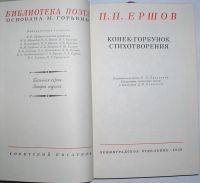 Лот: 20429441. Фото: 2. Конек-горбунок. Стихотворения... Справочная литература