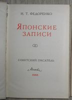 Лот: 21672204. Фото: 2. Японские заметки. Федоренко Н... Литература, книги