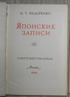 Лот: 21672204. Фото: 2. Японские заметки. Федоренко Н... Литература, книги