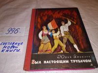 Лот: 11658586. Фото: 7. Был настоящим трубачом, Юрий Яковлев...