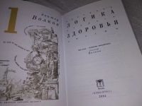 Лот: 19171807. Фото: 2. Волков А.В. Логика здоровья. Принципы... Медицина и здоровье