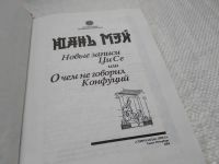 Лот: 17916258. Фото: 2. Юань Мэй Новые записи Ци Се или... Литература, книги